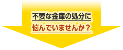 不要な金庫の処分に悩んでいませんか