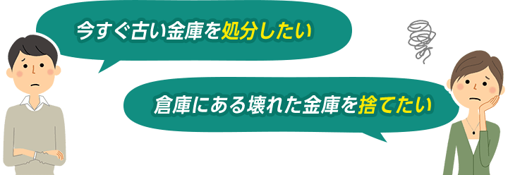 今すぐ古い金庫を処分したい。倉庫にある壊れた金庫を捨てたい。