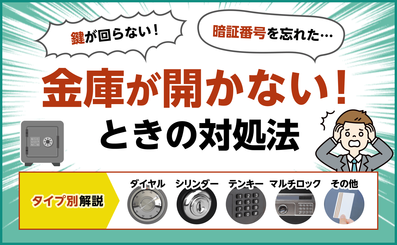 金庫が開かないときの対処法