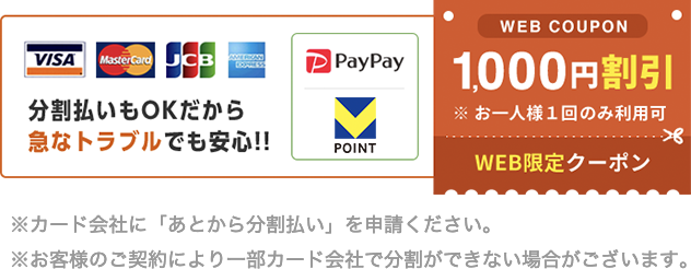 分割払いも対応
