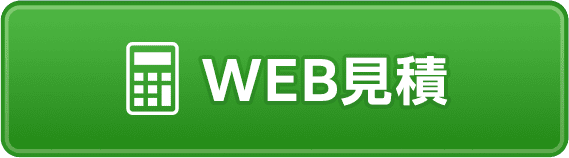 WEB見積はこちら