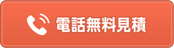 電話無料見積はこちら